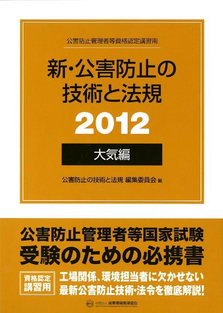 Rakuten - 【中古】新・公害防止の技術と法規 公害防止管理者等資格認定講習用 2012　大気編 /産業環境管理協会/公害防止の技術と法規編集委員会（単行本）