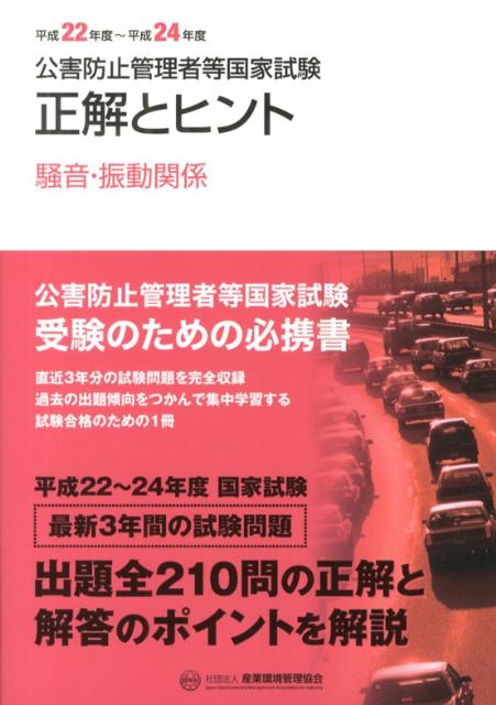 【中古】公害防止管理者等国家試験正解とヒント 平成22年度〜平成24年度　騒/産業環境管理協会（単行本）