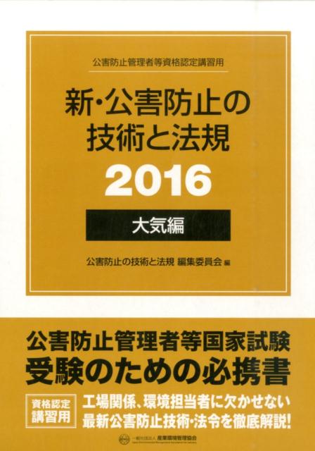 【中古】新・公害防止の技術と法規 公害防止管理者等資格認定講習用 2016　大気編 /産業環境管理協会/公害防止の技術と法規編集委員会（単行本）
