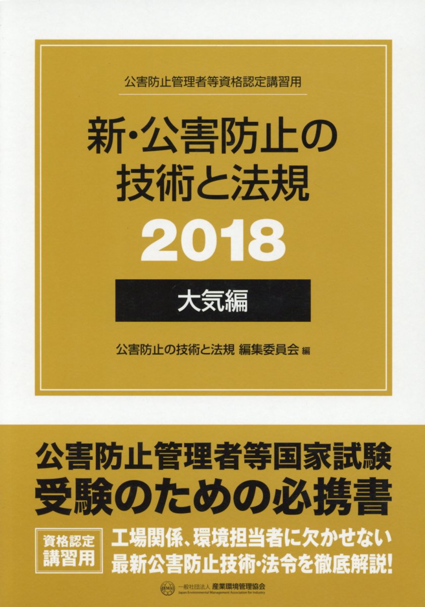 【中古】新・公害防止の技術と法規 大気編(全3冊セット) 公害防止管理者等資格認定講習用 2018/産業環境管理協会/公害防止の技術と法規編集委員会(単行本)