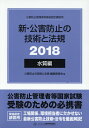 【中古】新・公害防止の技術と法規 水質編(全3冊セット) 公害防止管理者等資格認定講習用 2018/産業環境管理協会/公害防止の技術と法規編集委員会(単行本)