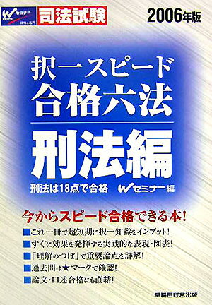 【中古】択一スピ-ド合格六法 司法試験 刑法編　2006年版/早稲田経営出版/早稲田司法試験セミナ-（単行本）