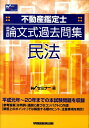 【中古】不動産鑑定士論文式過去問集民法/早稲田経営出版/Wセミナ-(単行本)