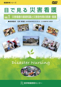 【中古】目で見る災害看護DVD VOL.1/医学映像教育センタ-/石井美恵子(災害支援看護師)(単行本)