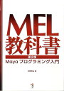 【中古】MEL教科書 Mayaプログラミング入門 第2版/ボ-ンデジタル/阿部知弘(単行本)