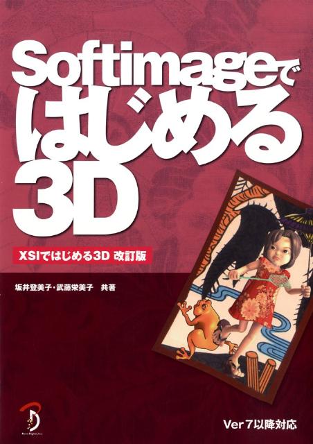 【中古】Softimageではじめる3D Ver 7以降対応 /ボ-ンデジタル/坂井登美子（単行本）