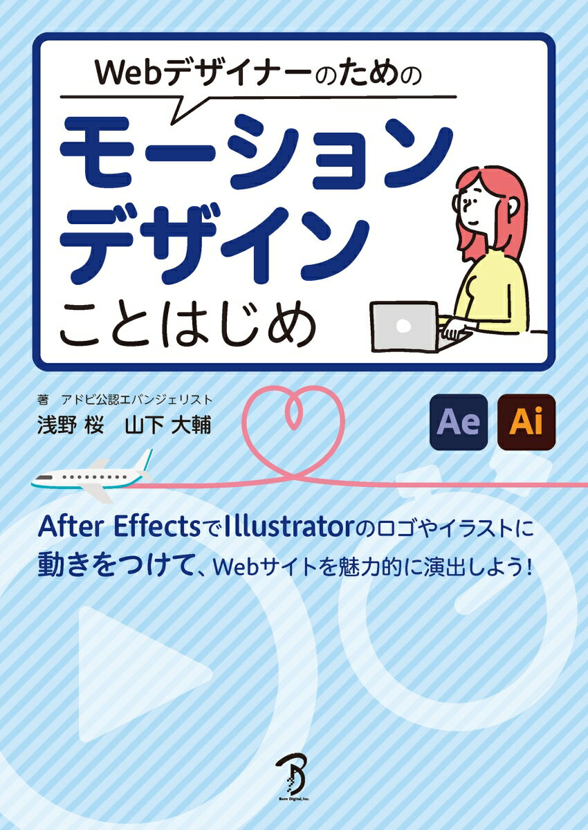 Webデザイナーのためのモーションデザインことはじめ/ボ-ンデジタル/浅野桜（単行本（ソフトカバー））