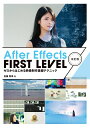 【中古】After Effects FIRST LEVEL ゼロからはじめる映像制作基礎テクニック 改訂版/ボ-ンデジタル/佐藤智幸(単行本(ソフトカバー))