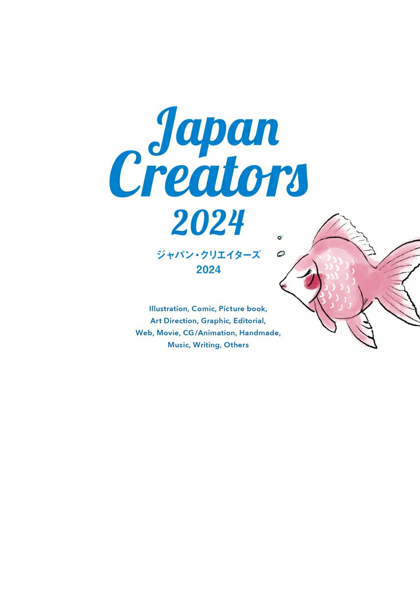 【中古】ジャパン・クリエイターズ 今、頼みたいイラストレーター、デザイナーの最新仕事 2024/カラ-ズ（渋谷区）（単行本（ソフトカバー））