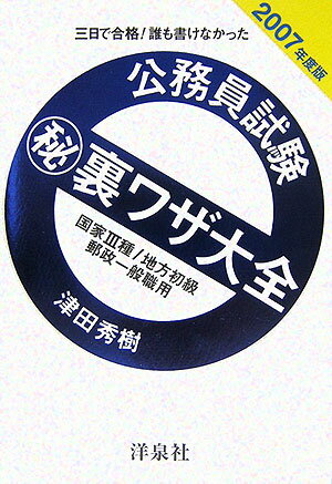 【中古】公務員試験（秘）裏ワザ大全　国家3種／地方初級／郵政一般職用 三日で合格！誰も書けなかった 2007年度版 /洋泉社/津田秀樹（単行本）