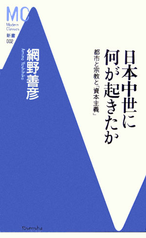【中古】日本中世に何が起きたか 都市と宗教と「資本主義」 /洋泉社/網野善彦（新書）