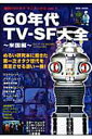 【中古】60年代TV-SF大全 米国編/洋泉社(ムック)