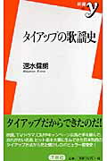 【中古】タイアップの歌謡史 /洋泉社/速水健朗（新書）