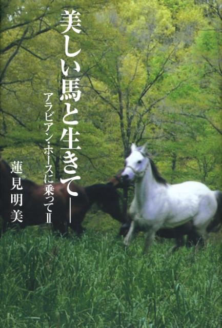 【中古】美しい馬と生きて アラビアン・ホ-スに乗って2 /洋泉社/蓮見明美（単行本）