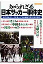 【中古】知られざる日本サッカ-事件史 歴代代表・Jリ-グを襲った“あの騒動”の舞台裏に迫 /洋泉社(ムック)