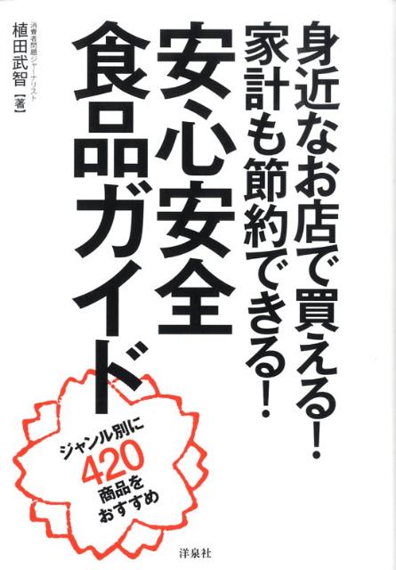 【中古】身近なお店で買える！家計も節約できる！安心安全食品ガイド ジャンル別に420商品をおすすめ/..