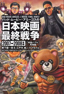 【中古】バッド・ム-ビ-・アミ-ゴスの日本映画最終戦争 2007-2008年版 邦画バ /洋泉社/柳下毅一郎(単行本(ソフトカバー))