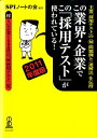 【中古】この業界・企業でこの「採用テスト」が使われている! 主要「採用テスト」の(秘)問題例と〈速解法〉を伝授 2011年度版 /洋泉社/SPIノ-トの会(単行...