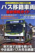 【中古】バス移籍車両最新情報ガイド ワンステ・ノンステ中古バス徹底解剖！/洋泉社（ムック）