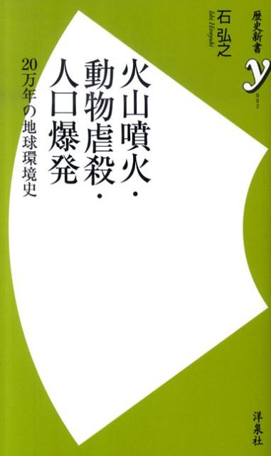 【中古】火山噴火・動物虐殺・人口爆発 20万年の地球環境史 /洋泉社/石弘之(新書)
