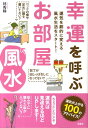 【中古】幸運を呼ぶお部屋風水 運気を劇的に変える風水生活をスタ-ト! /洋泉社/林秀靜(単行本(ソフトカバー))
