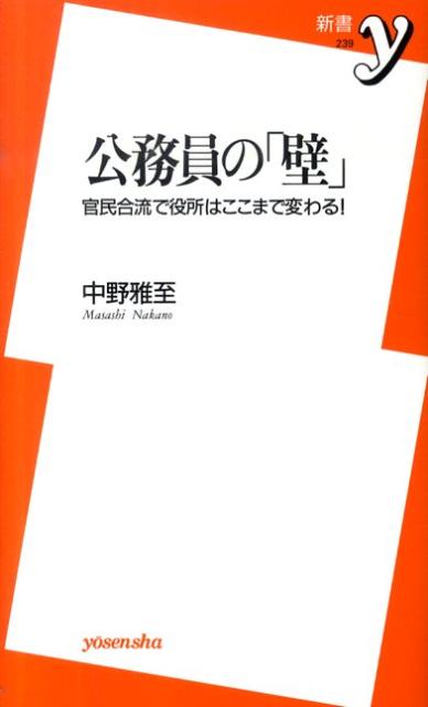 乐天商城 - 【中古】公務員の「壁」 官民合流で役所はここまで変わる！/洋泉社/中野雅至（新書）