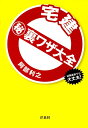【中古】宅建(秘)裏ワザ大全 試験直前でも大丈夫! /洋泉社/阿部利之(単行本(ソフトカバー))
