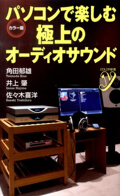 【中古】パソコンで楽しむ極上のオ-ディオサウンド カラ-版 /洋泉社/角田郁雄（新書）