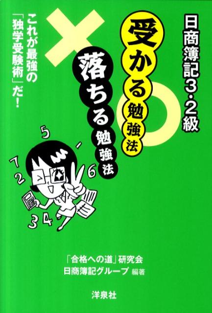 【中古】日商簿記3・2級受かる勉強法落ちる勉強法 これが最強の「独学受験術」だ！/洋泉社/「合格への道」研究会（単行本（ソフトカバー））