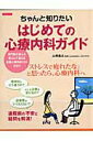 【中古】ちゃんと知りたいはじめての心療内科ガイド /洋泉社/山岡昌之(ムック)