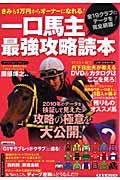 【中古】一口馬主最強攻略読本 全19クラブのデ-タを完全網羅！/洋泉社（ムック）