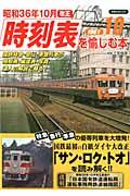 【中古】昭和36年10月改正時刻表を愉しむ本 国鉄特急・急行・準急列車が時刻表、編成表、写真、達/洋泉社/三宅俊彦(ムック)