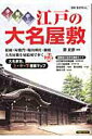 【中古】江戸の大名屋敷 歩く・観る・学ぶ/洋泉社/原史彦(ムック)