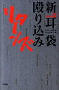 【中古】新耳袋殴り込みリタ-ンズ 特攻現代百物語 /洋泉社/ギンティ小林(単行本(ソフトカバー))