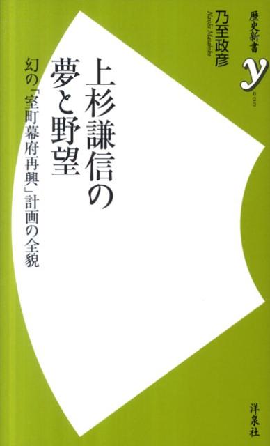 【中古】上杉謙信の夢と野望 幻の「室町幕府再興」計画の全貌 /洋泉社/乃至政彦（新書）