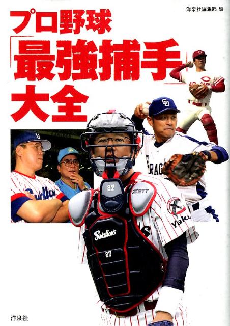 【中古】プロ野球「最強捕手」大全/洋泉社/洋泉社（単行本（ソフトカバー））