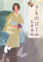 【中古】きものはじめお手本帖/洋泉社/千原櫻子(単行本(ソフトカバー))