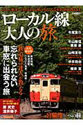 【中古】ロ-カル線大人の旅 達人が厳選！自由気ままな旅に出たくなる車窓・路線教 /洋泉社（ムック）