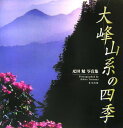 【中古】大峰山系の四季 疋田勉写真集/東方出版(大阪)/疋田勉(大型本)