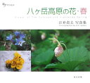 【中古】八ケ岳高原の花 日〔ビ〕貞夫写真集 春/東方出版(大阪)/日び貞夫(大型本)