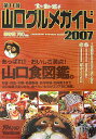 【中古】山口グルメガイド 食う・飲む・遊ぶ 2007/ザメディアジョン(単行本)