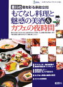【中古】もてなし料理と魅惑の美酒&カフェの夜時間 香川の夜を彩る素敵空間/ザメディアジョン(オンデマンド)