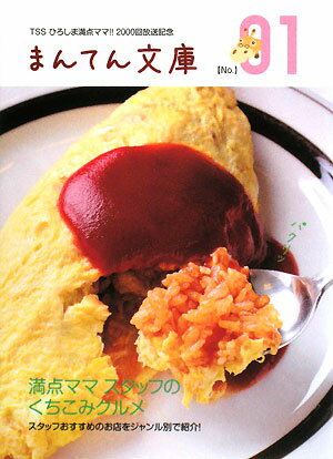【中古】満点ママスタッフのくちこみグルメ/ザメディアジョン（単行本）