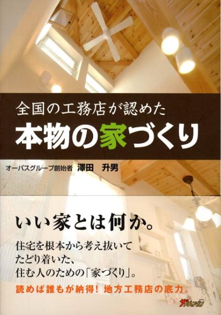 【中古】本物の家づくり 全国の工務店が認めた /ザメディアジョン/澤田升男（単行本）