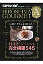 【中古】広島エ-スグルメ 食への探究心が旺盛な大人たちに贈る… 2012/ザメディアジョン/ザメディアジョン(大型本)