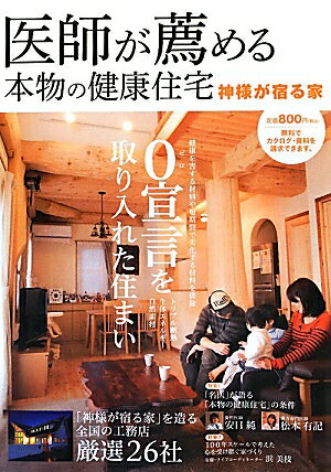 【中古】医師が薦める本物の健康住宅 神様が宿る家 /ザメディアジョン/住まいネット（大型本）