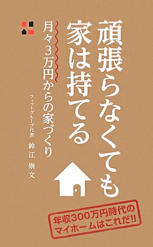 【中古】頑張らなくても家は持てる 月々3万円からの家づくり /ザメディアジョン/鈴江崇文（新書）