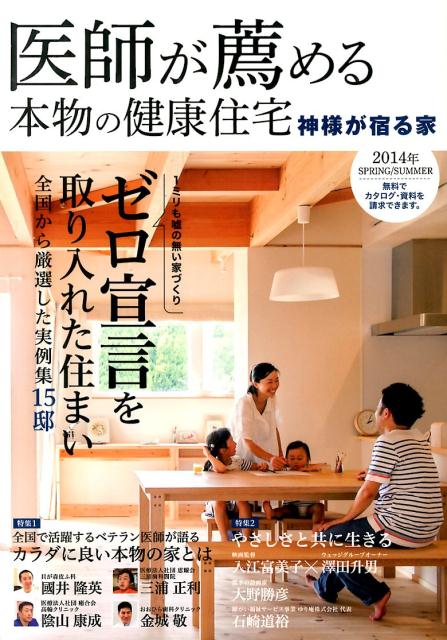 Other - 【中古】医師が薦める本物の健康住宅 神様が宿る家 2014年　SPRING／SU/ザメディアジョン/ハウスドットコム（大型本）