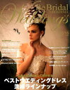 【中古】Be Bridal Hiroshima Wedding’s 2016年の花嫁に贈る!世界のウエディングドレスと vol.33(2016) /Be Bri...