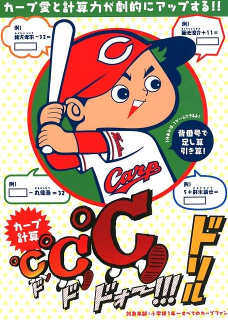 【中古】カープ計算℃℃℃ドリル カープ愛と計算力が劇的にアップする！！/ザメディアジョンプレス（単行本）の商品画像
